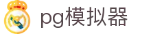 PG模拟器（中国）官方网站 - PG电子游戏在线试玩